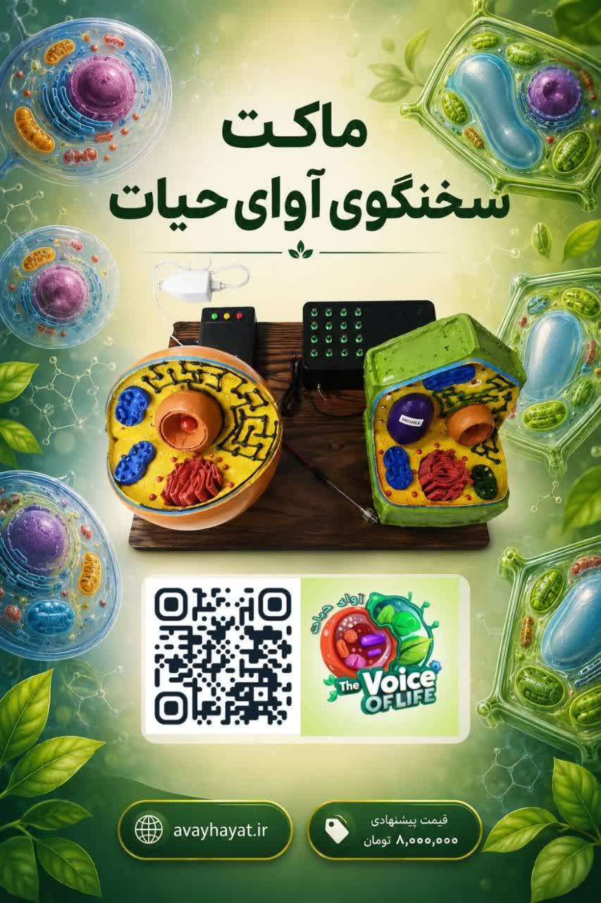 پوستر ماکت سخنگوی آوای حیات